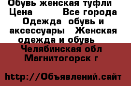 Обувь женская туфли › Цена ­ 500 - Все города Одежда, обувь и аксессуары » Женская одежда и обувь   . Челябинская обл.,Магнитогорск г.